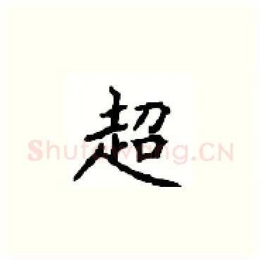 超硬笔楷书写法,摘自顾仲安硬笔书法字帖