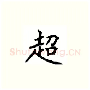 超硬笔楷书写法,摘自顾仲安硬笔书法字帖