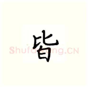 皆硬笔楷书写法,摘自卢中南硬笔书法字帖