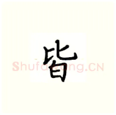 皆硬笔楷书写法,摘自卢中南硬笔书法字帖