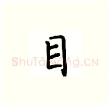 目硬笔楷书写法,摘自卢中南硬笔书法字帖