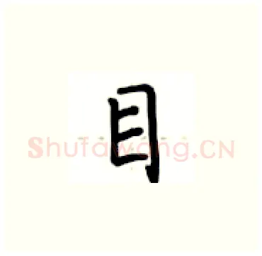 目硬笔楷书写法,摘自卢中南硬笔书法字帖