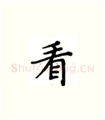看硬笔楷书写法,摘自卢中南硬笔书法字帖