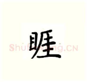 睚硬笔楷书写法,摘自卢中南硬笔书法字帖