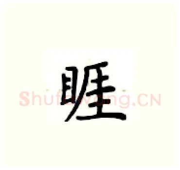 睚硬笔楷书写法,摘自卢中南硬笔书法字帖