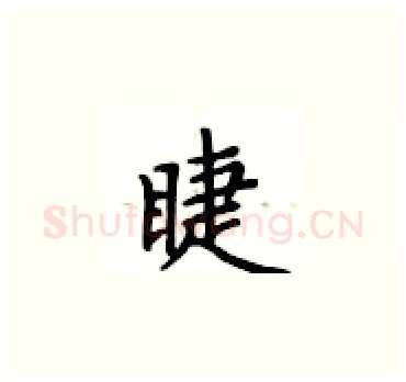 睫硬笔楷书写法,摘自卢中南硬笔书法字帖
