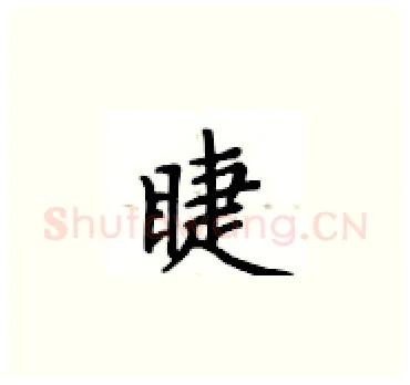 睫硬笔楷书写法,摘自卢中南硬笔书法字帖