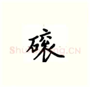 磙硬笔楷书写法,摘自卢中南硬笔书法字帖