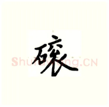 磙硬笔楷书写法,摘自卢中南硬笔书法字帖