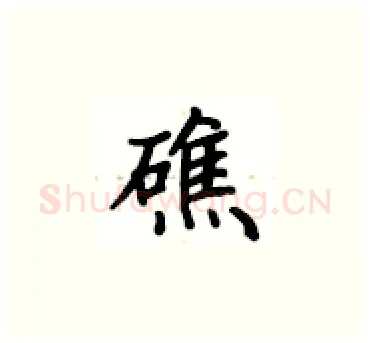 礁硬笔楷书写法,摘自卢中南硬笔书法字帖