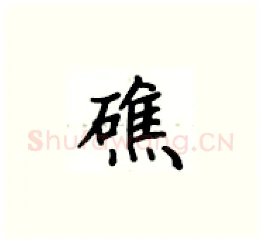 礁硬笔楷书写法,摘自卢中南硬笔书法字帖