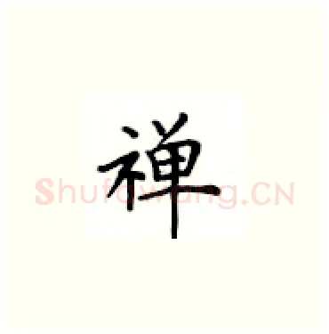 禅硬笔楷书写法,摘自卢中南硬笔书法字帖