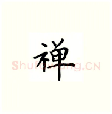 禅硬笔楷书写法,摘自卢中南硬笔书法字帖
