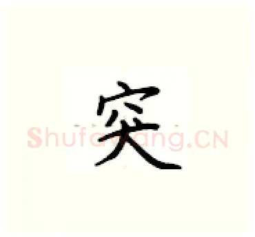 突硬笔楷书写法,摘自卢中南硬笔书法字帖