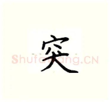 突硬笔楷书写法,摘自卢中南硬笔书法字帖