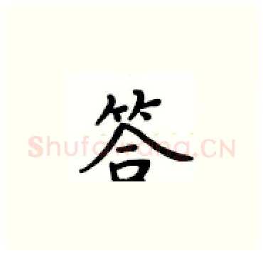 答硬笔楷书写法,摘自卢中南硬笔书法字帖