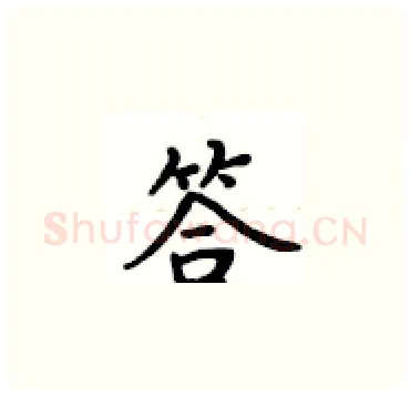 答硬笔楷书写法,摘自卢中南硬笔书法字帖