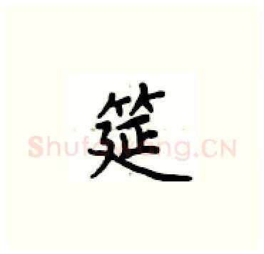 筵硬笔楷书写法,摘自卢中南硬笔书法字帖
