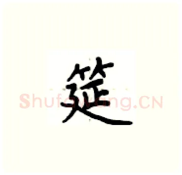 筵硬笔楷书写法,摘自卢中南硬笔书法字帖