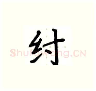 纣硬笔楷书写法,摘自卢中南硬笔书法字帖