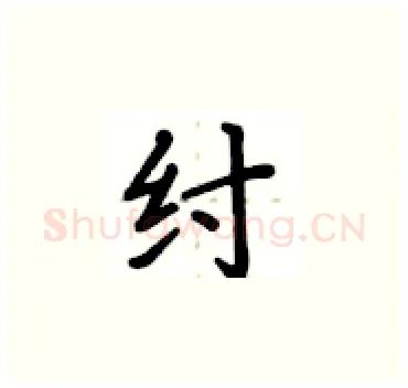 纣硬笔楷书写法,摘自卢中南硬笔书法字帖