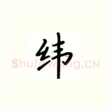 纬硬笔楷书写法,摘自卢中南硬笔书法字帖