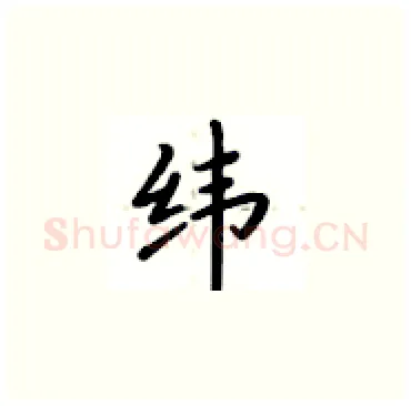 纬硬笔楷书写法,摘自卢中南硬笔书法字帖