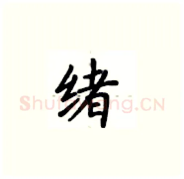 绪硬笔楷书写法,摘自卢中南硬笔书法字帖