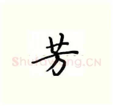 芳硬笔楷书写法,摘自卢中南硬笔书法字帖