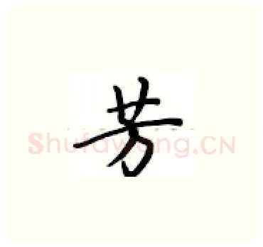 芳硬笔楷书写法,摘自卢中南硬笔书法字帖