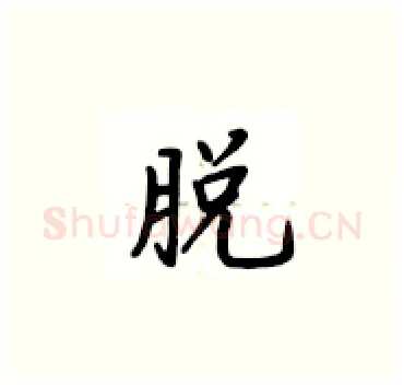 脱硬笔楷书写法,摘自卢中南硬笔书法字帖