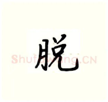 脱硬笔楷书写法,摘自卢中南硬笔书法字帖