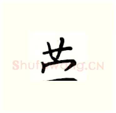 苎硬笔楷书写法,摘自卢中南硬笔书法字帖