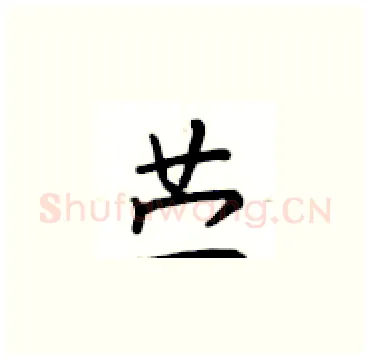 苎硬笔楷书写法,摘自卢中南硬笔书法字帖