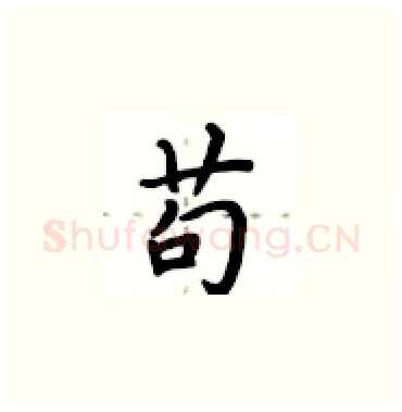 苟硬笔楷书写法,摘自卢中南硬笔书法字帖