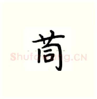 茼硬笔楷书写法,摘自卢中南硬笔书法字帖