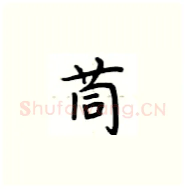 茼硬笔楷书写法,摘自卢中南硬笔书法字帖