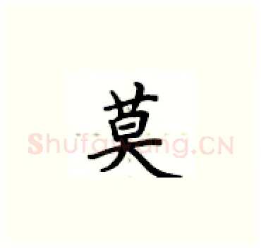 莫硬笔楷书写法,摘自卢中南硬笔书法字帖