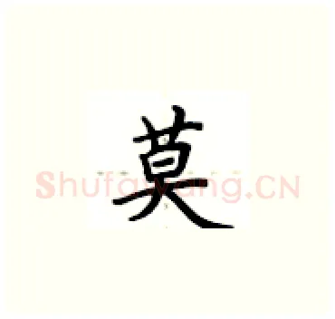 莫硬笔楷书写法,摘自卢中南硬笔书法字帖