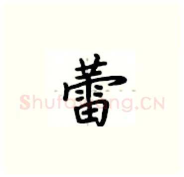 蕾硬笔楷书写法,摘自卢中南硬笔书法字帖