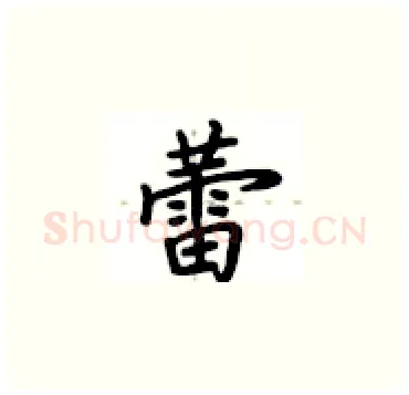 蕾硬笔楷书写法,摘自卢中南硬笔书法字帖