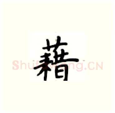 藉硬笔楷书写法,摘自卢中南硬笔书法字帖