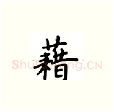 藉硬笔楷书写法,摘自卢中南硬笔书法字帖