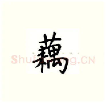 藕硬笔楷书写法,摘自卢中南硬笔书法字帖