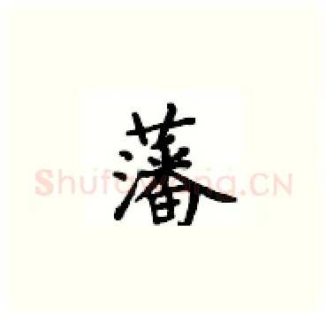 藩硬笔楷书写法,摘自卢中南硬笔书法字帖