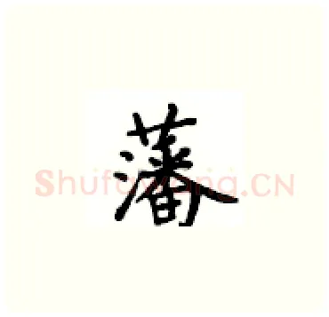 藩硬笔楷书写法,摘自卢中南硬笔书法字帖