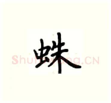 蛛硬笔楷书写法,摘自卢中南硬笔书法字帖