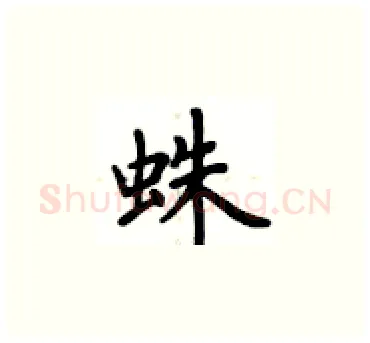 蛛硬笔楷书写法,摘自卢中南硬笔书法字帖