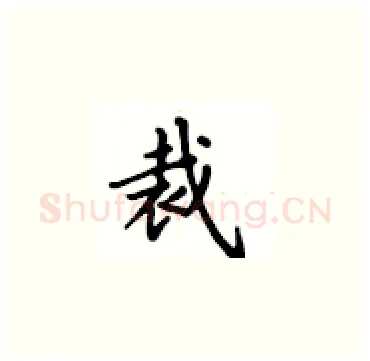 裁硬笔楷书写法,摘自卢中南硬笔书法字帖