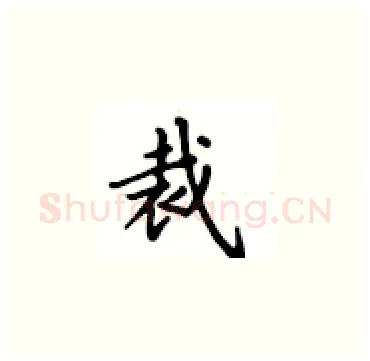裁硬笔楷书写法,摘自卢中南硬笔书法字帖